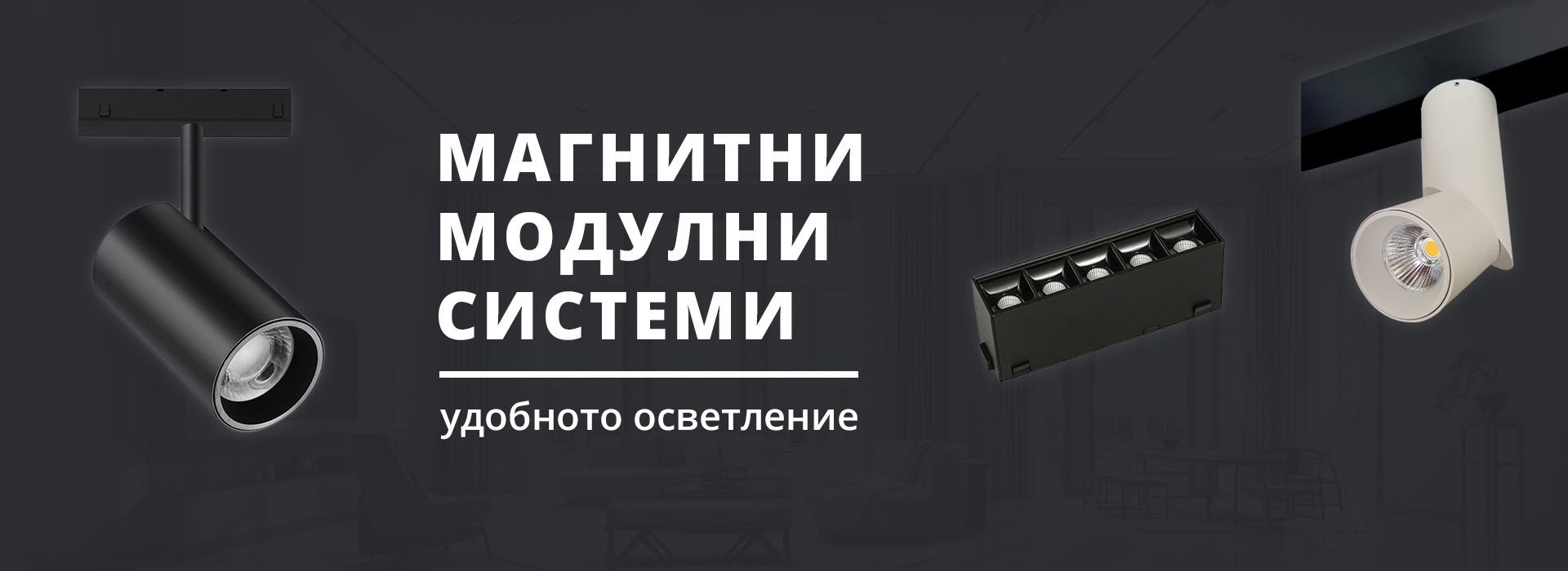 Линейни, магнитни модулни системи за осветление LED магнитни модулни системи за осветление